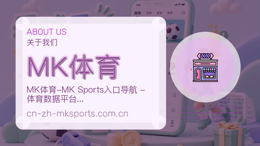 MK体育品牌介绍与客服支持展示